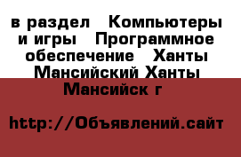  в раздел : Компьютеры и игры » Программное обеспечение . Ханты-Мансийский,Ханты-Мансийск г.